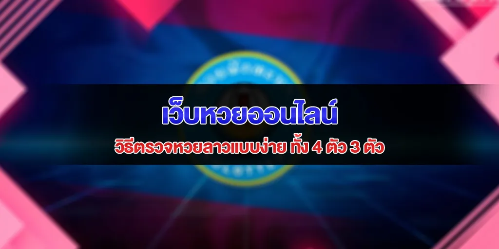 ตรวจหวยลาว เว็บหวยออนไลน์ วิธีตรวจหวยลาวแบบง่าย ทั้ง 4 ตัว 3 ตัว