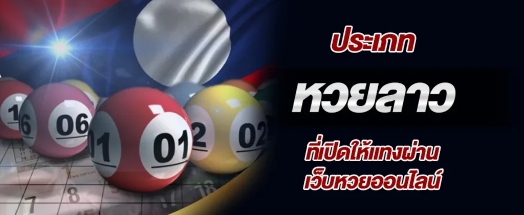 ประเภทของหวยลาวที่เปิดให้แทงผ่านเว็บหวยออนไลน์