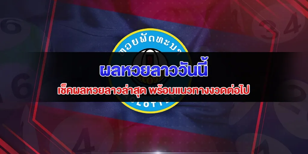 ผลหวยลาววันนี้ เช็คผลหวยลาวล่าสุด พร้อมแนวทางงวดต่อไป