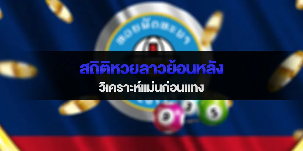 สถิติหวยลาวย้อนหลัง วิเคราะห์แม่นก่อนแทง