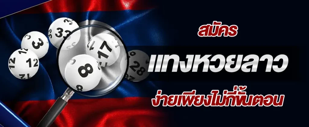 สมัครแทงหวยลาว ง่ายเพียงไม่กี่ขั้นตอน