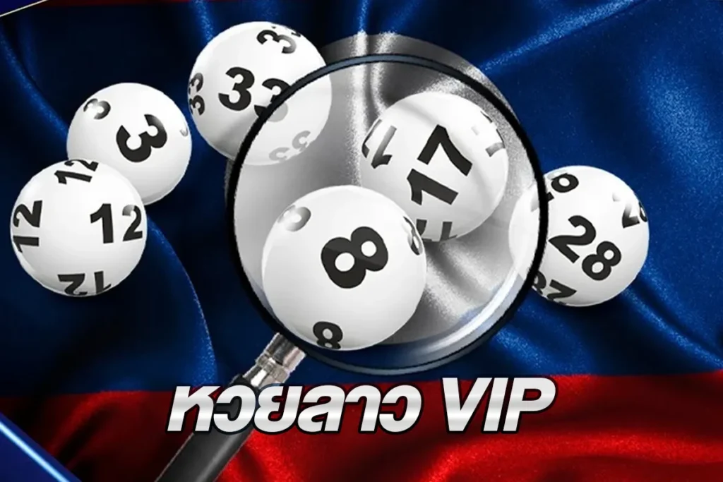 หวยลาว VIP