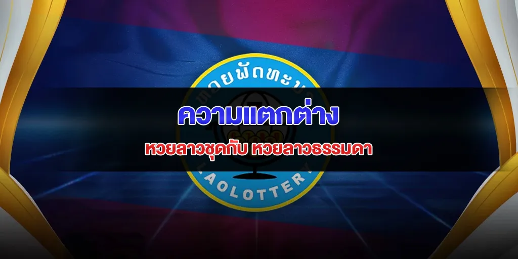 หวยลาวชุด ความต่างระหว่าง หวยลาวชุดกับ หวยลาวธรรมดา