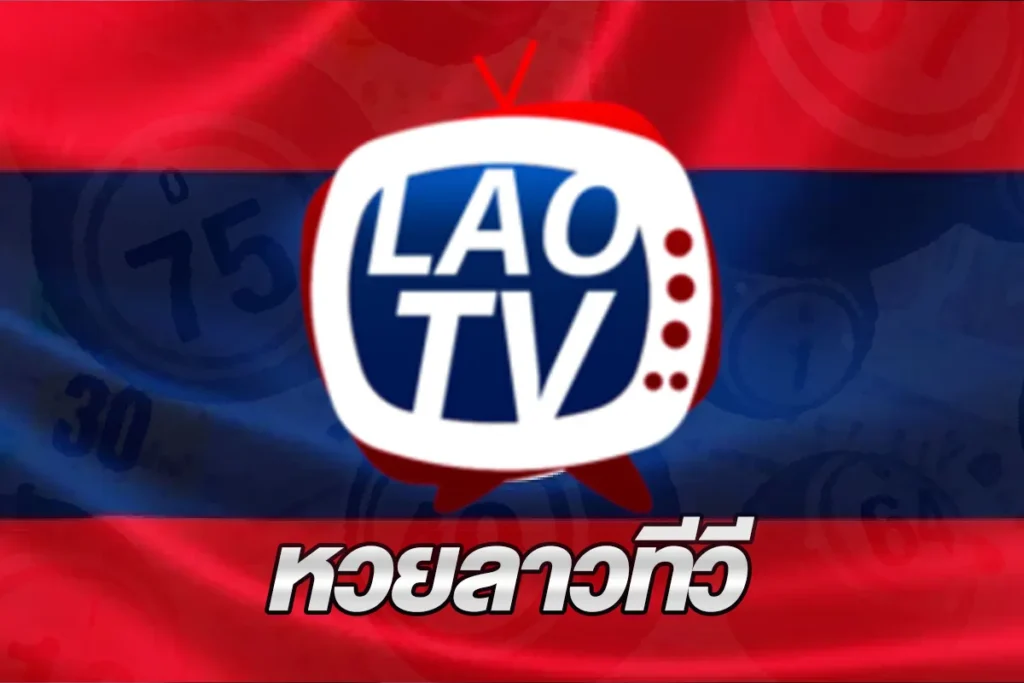 หวยลาวทีวี (LaoTV)