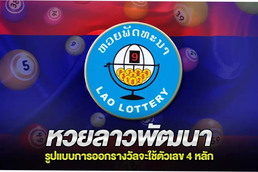 หวยลาวพัฒนา