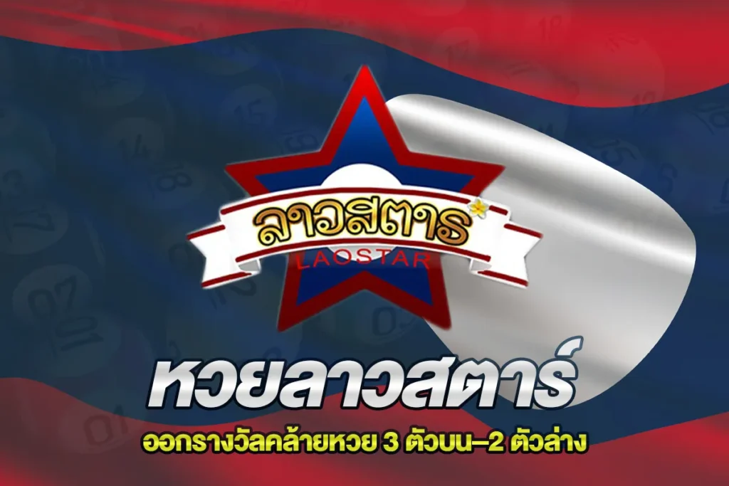 หวยลาวสตาร์