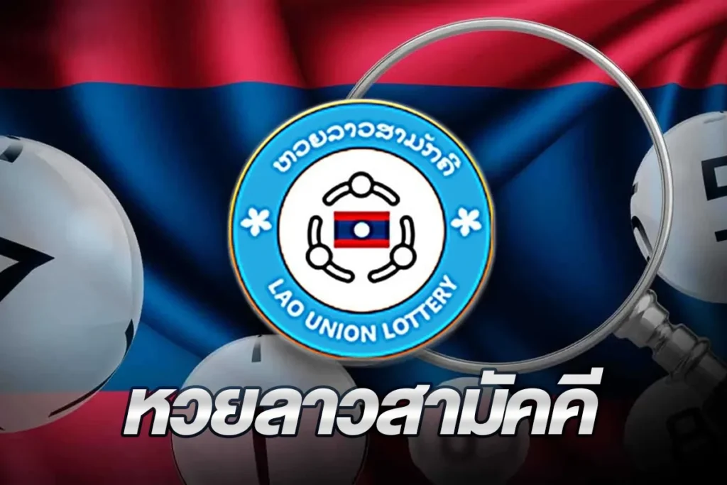 หวยลาวสามัคคี
