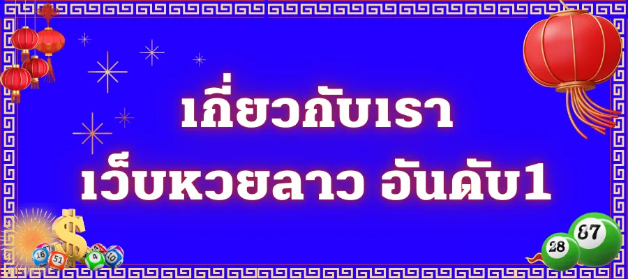 เกี่ยวกับเรา เว็บหวยลาว อันดับ1