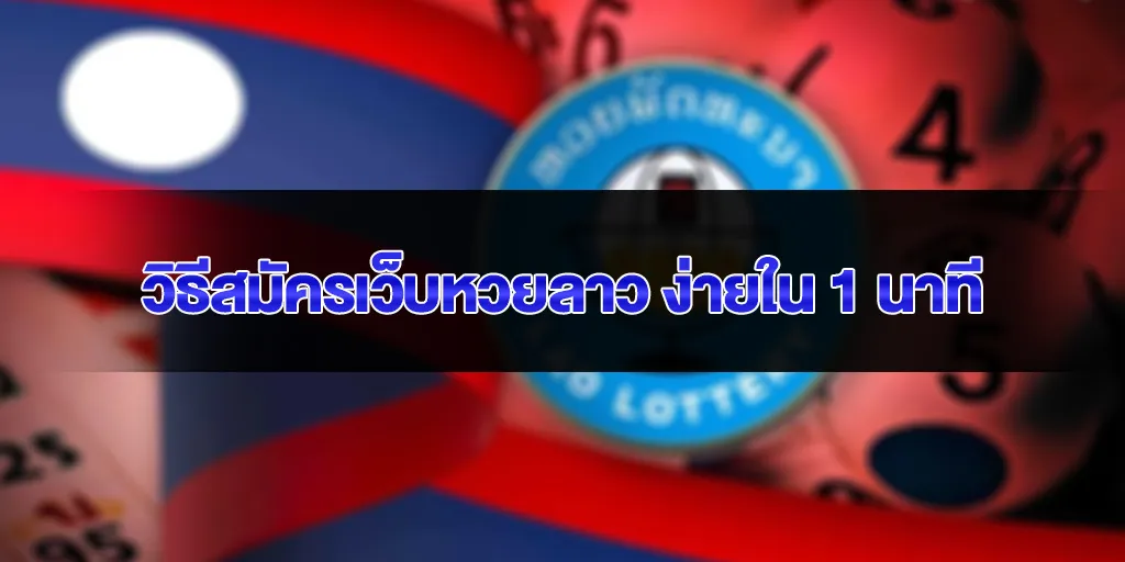 เว็บหวยลาว วิธีสมัครเว็บหวยลาว ง่ายใน 1 นาที