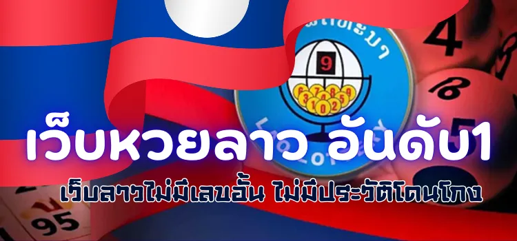 เว็บหวยลาว อันดับ1 เว็บลาวไม่มีเลขอั้น ไม่มีประวัติโดนโกง