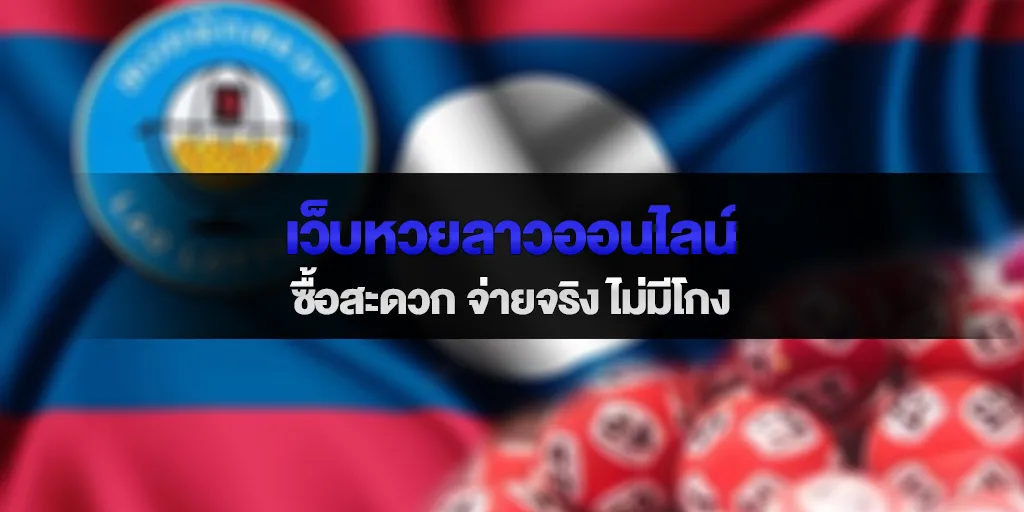 เว็บหวยลาวออนไลน์ ซื้อสะดวก จ่ายจริง ไม่มีโกง