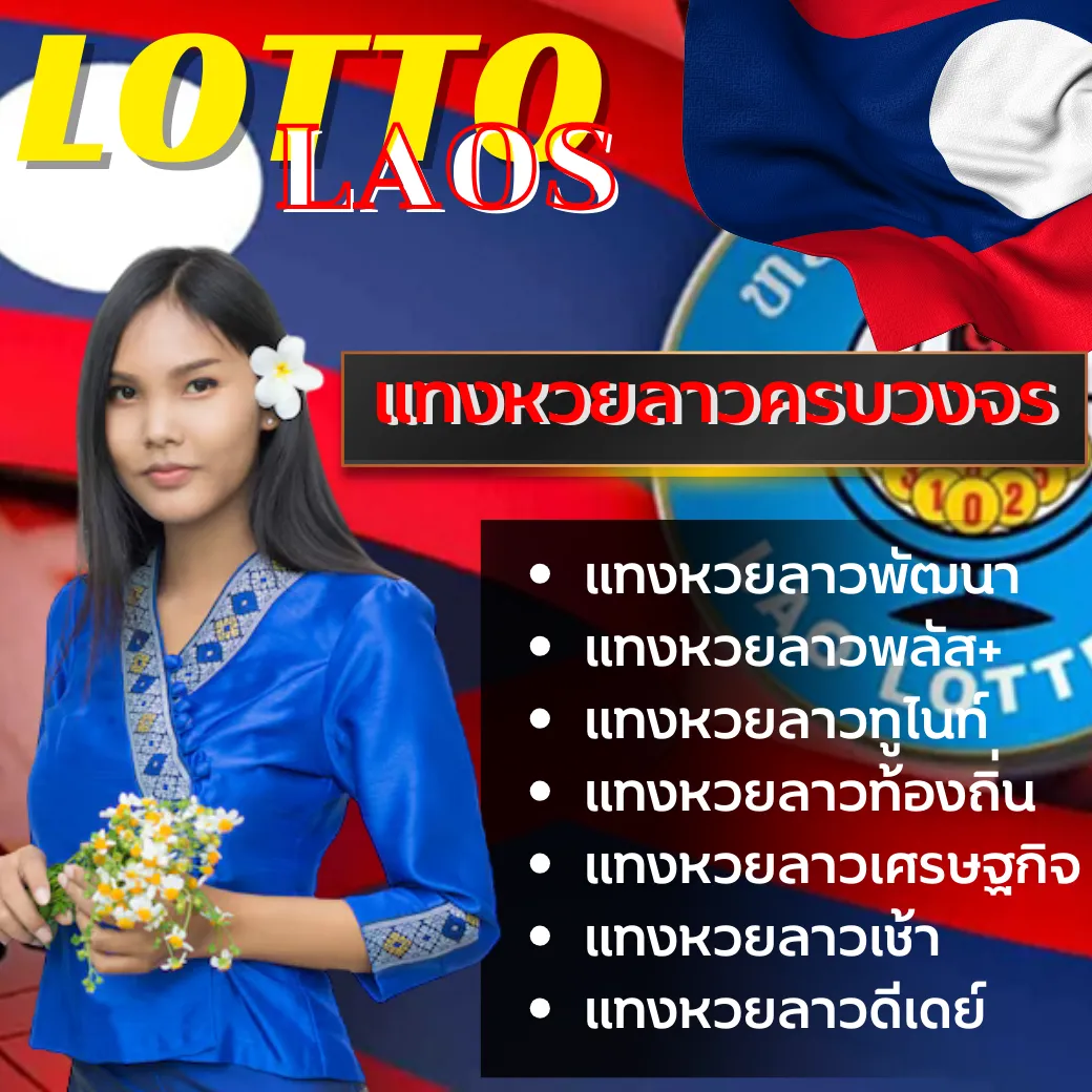 แทงหวยลาว LOTTOLAOS เว็บแทงหวยลาว เว็บหวยลาวอันดับ1