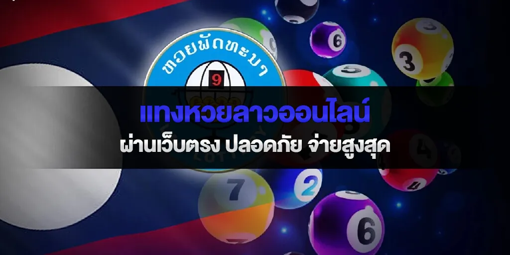 แทงหวยลาวผ่านเว็บตรง ปลอดภัย จ่ายสูงสุด