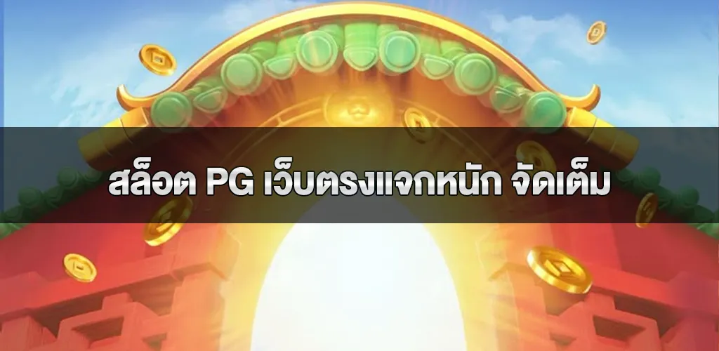 สล็อต pg เว็บตรงแจกหนัก จัดเต็ม