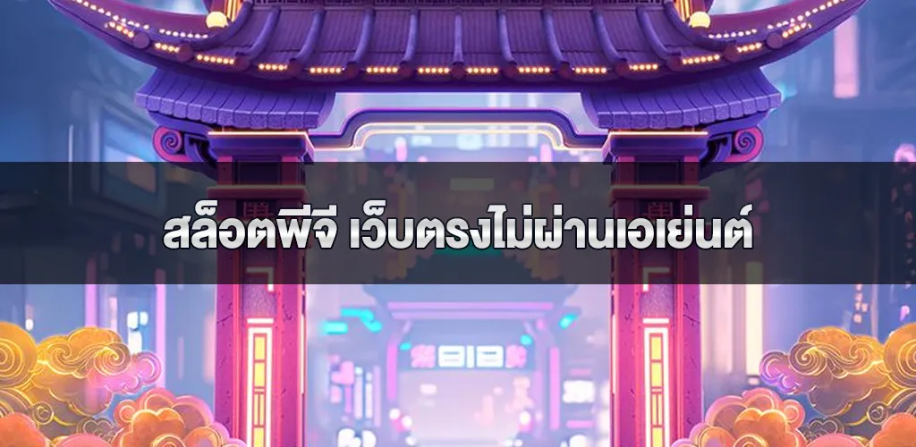 สล็อตพีจี เว็บตรงไม่ผ่านเอเย่นต์ ความสะดวกสบายและความเป็นอิสระในเกมสล็อตออนไลน์
