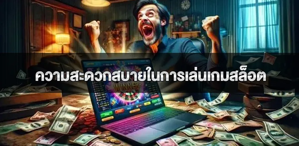 สล็อตเว็บตรง ความปลอดภัยและความสะดวกสบายในการเล่นเกมสล็อต