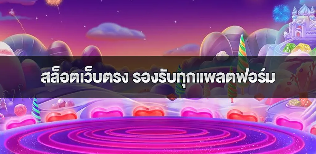 สล็อตเว็บตรง รองรับทุกแพลตฟอร์ม เล่นง่ายไม่ต้องโหลดแอป