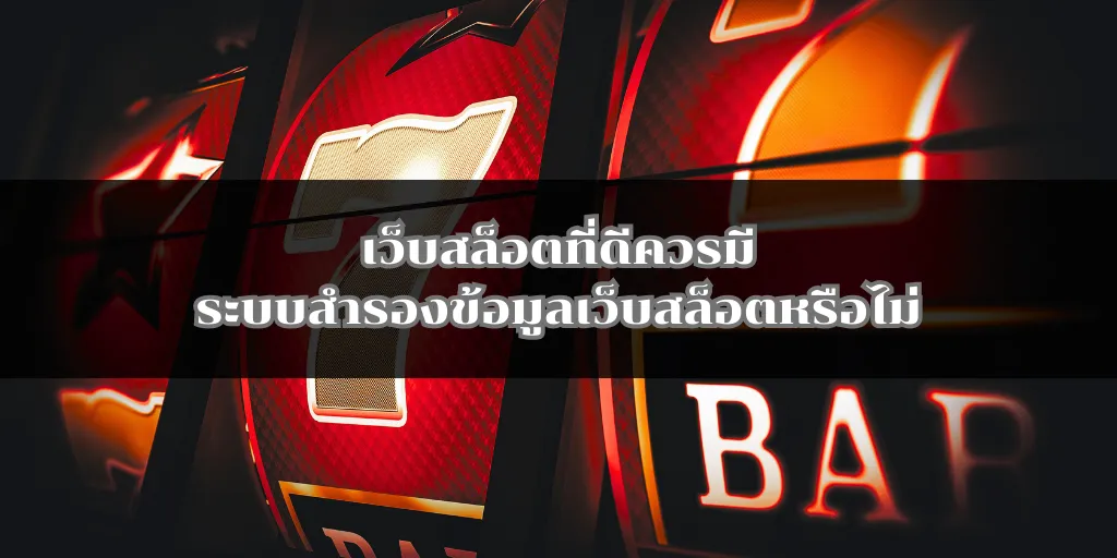 เว็บสล็อตที่ดีควรมีระบบสำรองข้อมูลเว็บสล็อตหรือไม่